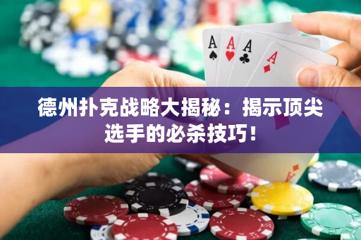德州撲克戰略大揭秘：揭示頂尖選手的必殺技巧！