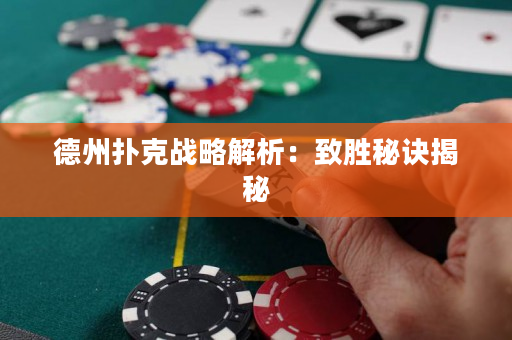 德州撲克戰略解析：致勝秘訣揭秘