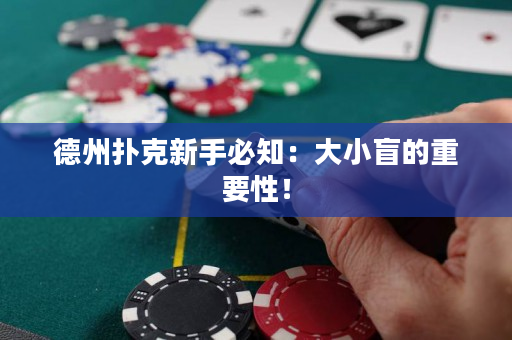 德州撲克新手必知：大小盲的重要性！