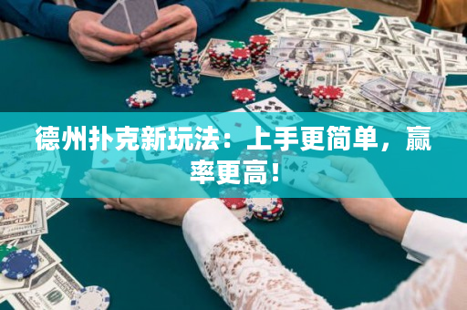 德州撲克新玩法：上手更簡單，贏率更高！