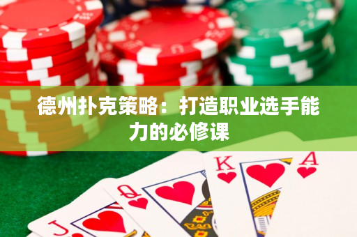 德州撲克策略：打造職業選手能力的必修課