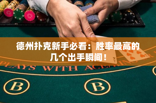 德州撲克新手必看：勝率最高的幾個出手瞬間！