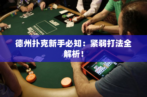德州撲克新手必知：緊弱打法全解析！