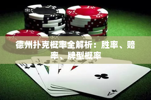 德州撲克概率全解析：勝率、賠率、牌型概率