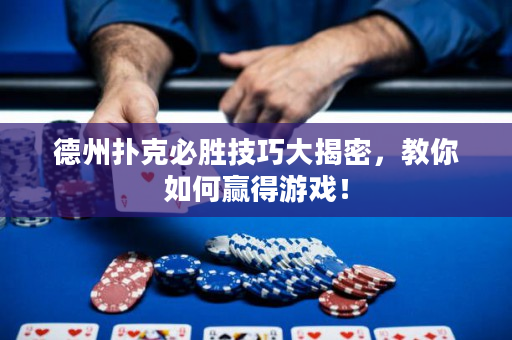 德州撲克必勝技巧大揭密，教你如何贏得游戲！