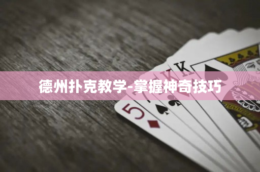 德州撲克教學-掌握神奇技巧