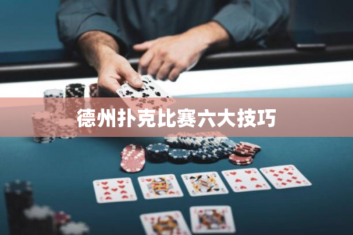 德州撲克比賽六大技巧