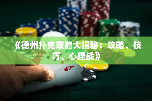 《德州撲克策略大揭秘：攻略、技巧、心理戰(zhàn)》