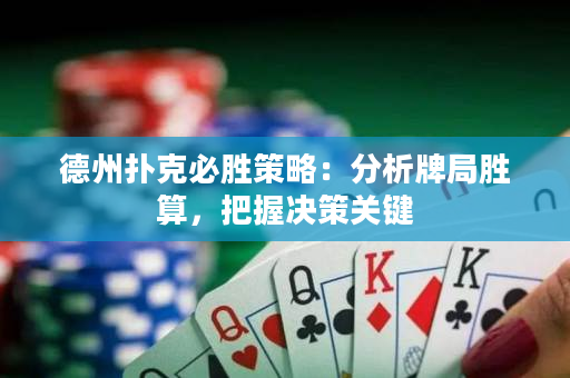 德州撲克必勝策略：分析牌局勝算，把握決策關鍵