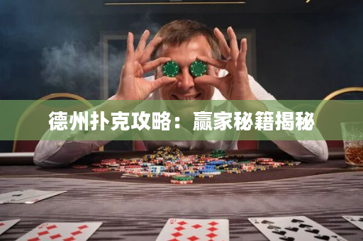 德州撲克攻略：贏家秘籍揭秘