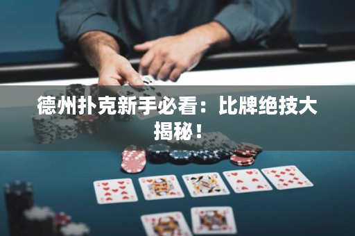 德州撲克新手必看：比牌絕技大揭秘！
