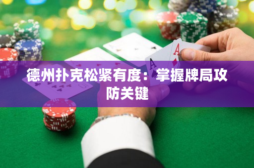 德州撲克松緊有度：掌握牌局攻防關鍵