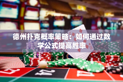 德州撲克概率策略：如何通過數學公式提高勝率