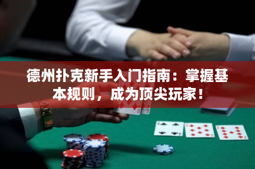 德州撲克新手入門指南：掌握基本規則，成為頂尖玩家！