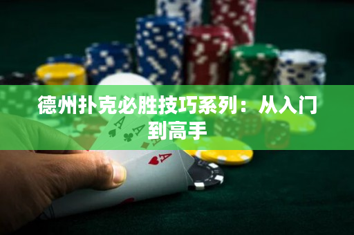 德州撲克必勝技巧系列：從入門到高手