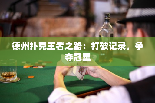 德州撲克王者之路：打破記錄，爭奪冠軍