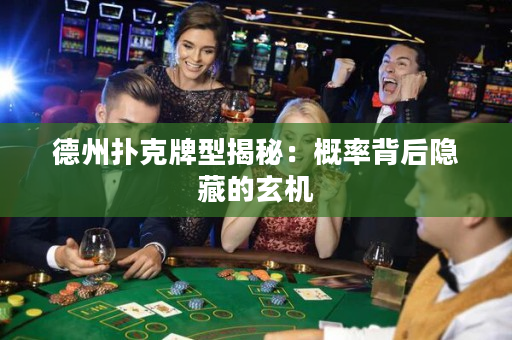 德州撲克牌型揭秘：概率背后隱藏的玄機