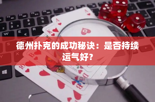 德州撲克的成功秘訣：是否持續(xù)運(yùn)氣好？