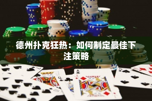 德州撲克狂熱：如何制定最佳下注策略