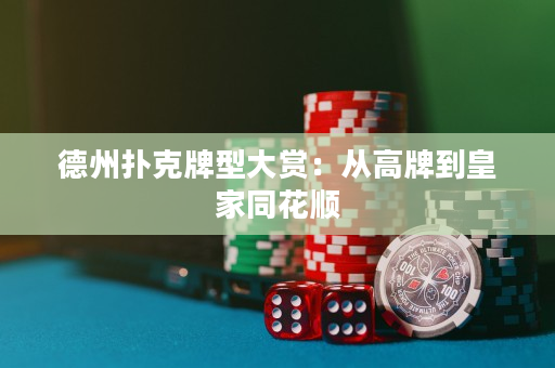 德州撲克牌型大賞：從高牌到皇家同花順
