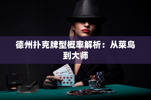 德州撲克牌型概率解析：從菜鳥到大師