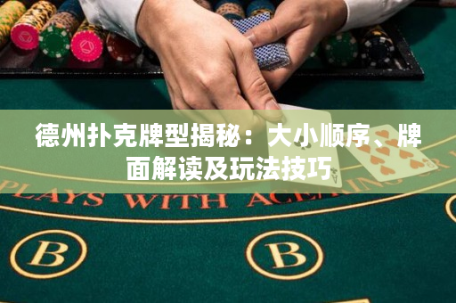 德州撲克牌型揭秘：大小順序、牌面解讀及玩法技巧