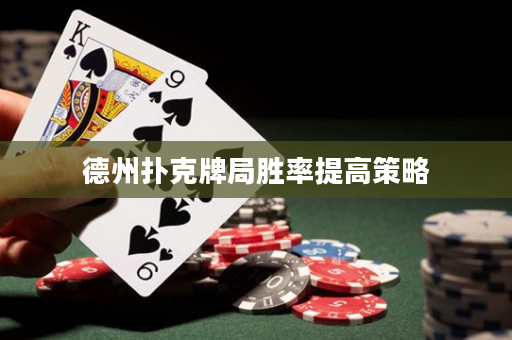 德州撲克牌局勝率提高策略