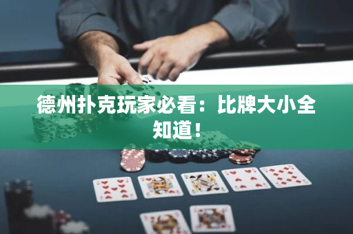 德州撲克玩家必看：比牌大小全知道！