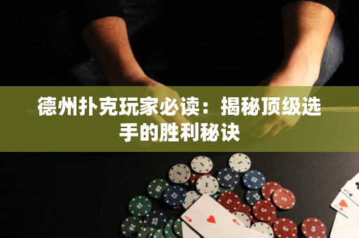 德州撲克玩家必讀：揭秘頂級選手的勝利秘訣