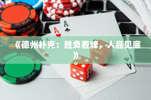 《德州撲克：勝負看牌，人品見底》