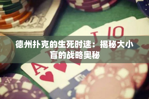 德州撲克的生死時速：揭秘大小盲的戰略奧秘