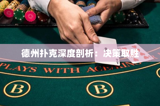 德州撲克深度剖析：決策取勝