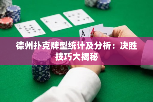 德州撲克牌型統計及分析：決勝技巧大揭秘
