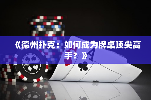 《德州撲克：如何成為牌桌頂尖高手？》