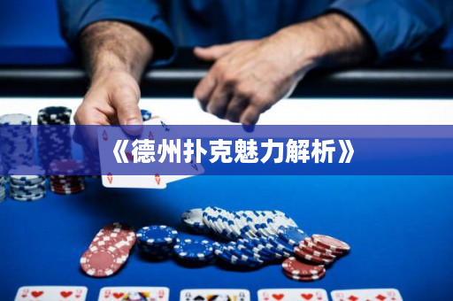 《德州撲克魅力解析》