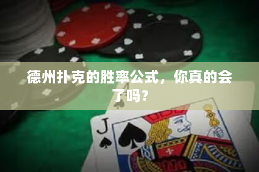 德州撲克的勝率公式，你真的會了嗎？