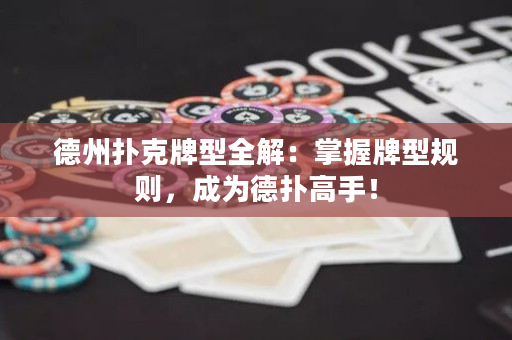 德州撲克牌型全解：掌握牌型規則，成為德撲高手！