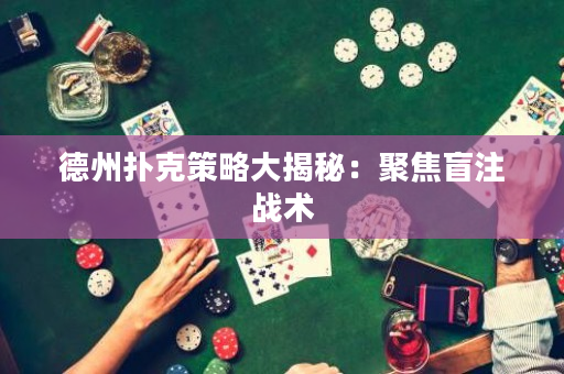 德州撲克策略大揭秘：聚焦盲注戰(zhàn)術(shù)