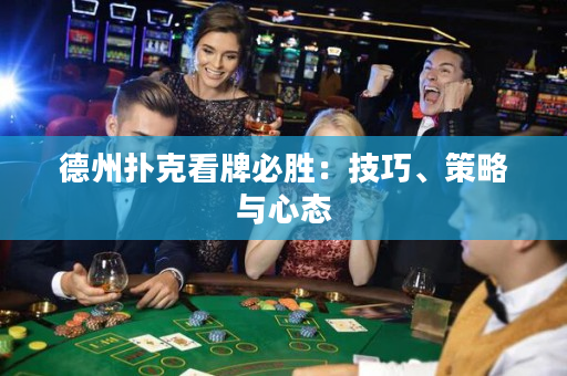 德州撲克看牌必勝：技巧、策略與心態