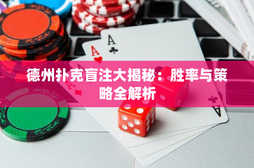 德州撲克盲注大揭秘：勝率與策略全解析