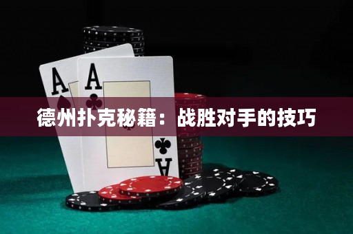 德州撲克秘籍：戰(zhàn)勝對手的技巧