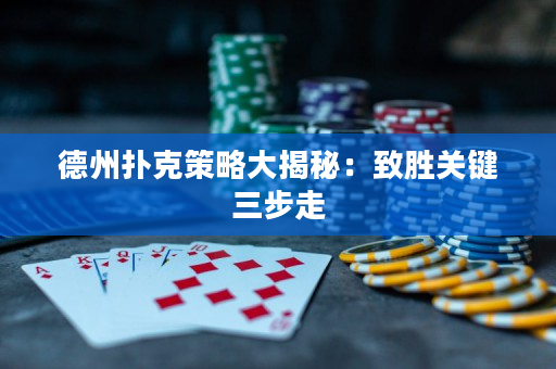 德州撲克策略大揭秘：致勝關鍵三步走