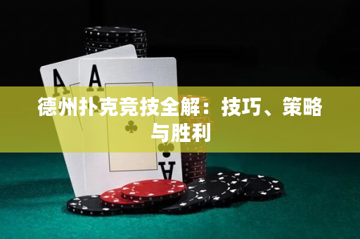 德州撲克競技全解：技巧、策略與勝利