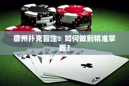 德州撲克盲注：如何做到精準掌握？