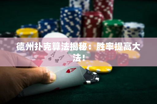 德州撲克算法揭秘：勝率提高大法！
