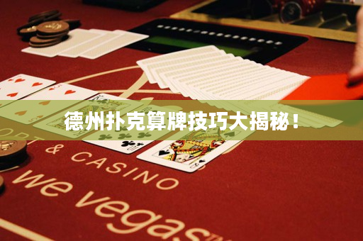 德州撲克算牌技巧大揭秘！