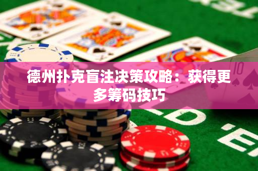 德州撲克盲注決策攻略：獲得更多籌碼技巧