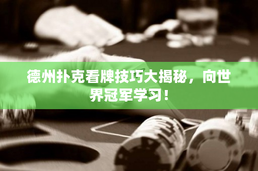 德州撲克看牌技巧大揭秘，向世界冠軍學習！