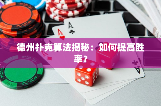 德州撲克算法揭秘：如何提高勝率？