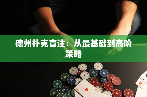 德州撲克盲注：從最基礎到高階策略